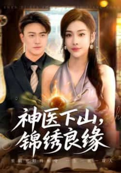 热门短剧神医下山锦绣良缘全集未删减，极速免费在线看，百度夸克网盘资源分享下载。