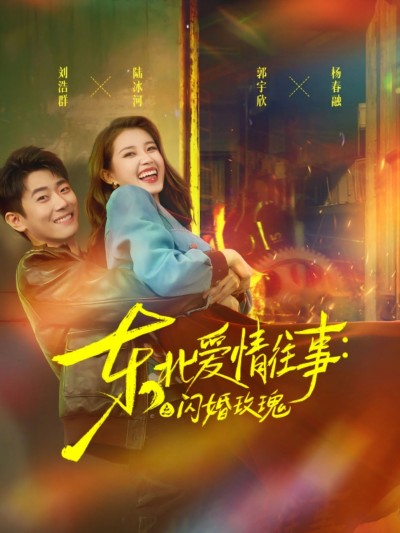 短剧东北爱情往事闪婚玫瑰1080P高清无删减全集，完整版在线观看