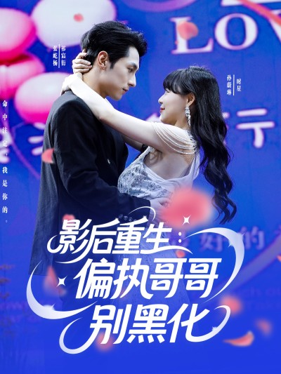 短剧《影后重生偏执哥哥别黑化》 全集免费在线，高清画质，大结局震撼揭晓
