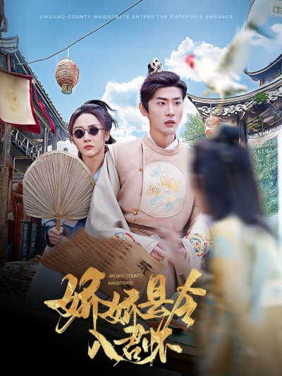 《娇娇县令入君怀＆带球跑后我成男神白月光》短剧高清全集免费在线观看播放完整版