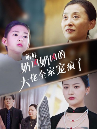 《萌娃奶凶奶凶的大佬全家宠上天》短剧高清全集免费在线观看播放完整版