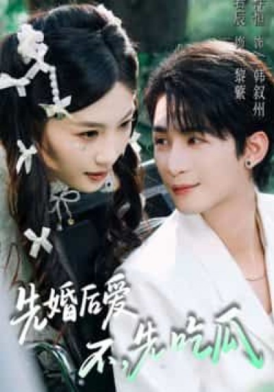 热门短剧先婚后爱，不，先吃瓜全集完整未删减版，免费在线观看，百度网盘夸克网盘资源分享下载。