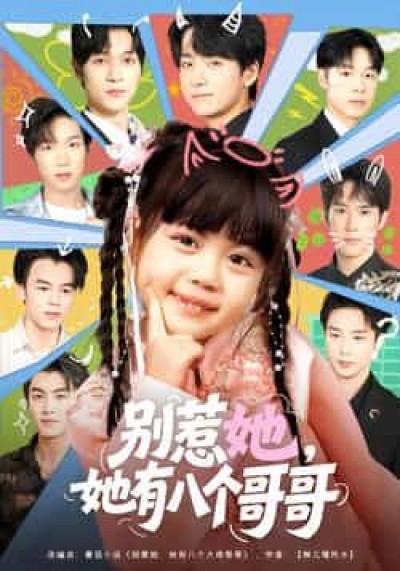 热门短剧别惹她,她有八个哥哥最新全集完整版免费在线观看,未删减版百度夸克网盘资源分享下载。