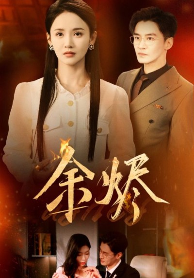 短剧《余烬》全剧呈现,超清画质畅享,后续已完结,一口气看完