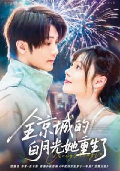 热门短剧全京城的白月光她重生了全集完整免费无水印在线观看未删减版，百度夸克网盘免费资源分享下载。