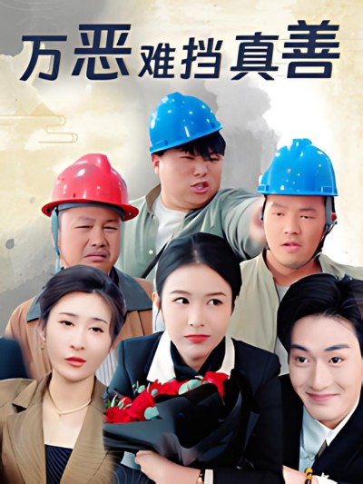 《万恶难挡真善》短剧高清全集免费在线观看播放完整版