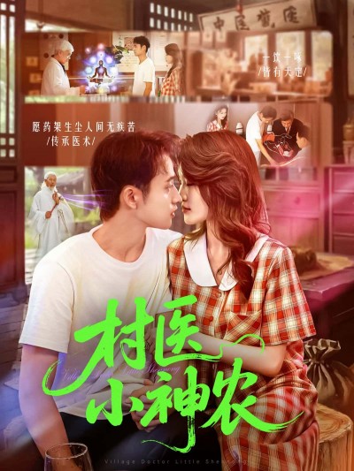 短剧村医小神农乡村医术传奇,高清完整全集在线观看,免费畅看无删减,流畅更新全剧集!