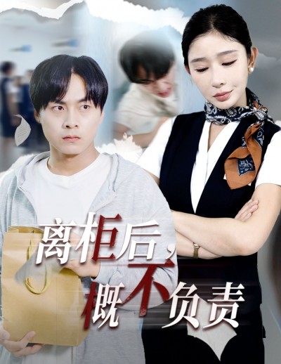 高清无删减短剧离柜后概不负责全集，即刻在线观看完整版，完全免费无广告随时畅享。
