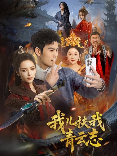 《我儿扶我青云志》短剧高清全集免费在线，速看完整版