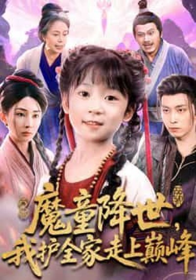 热门短剧魔童降世我护全家走上巅峰全集完整未删减，免费在线观看，百度夸克网盘资源分享下载。