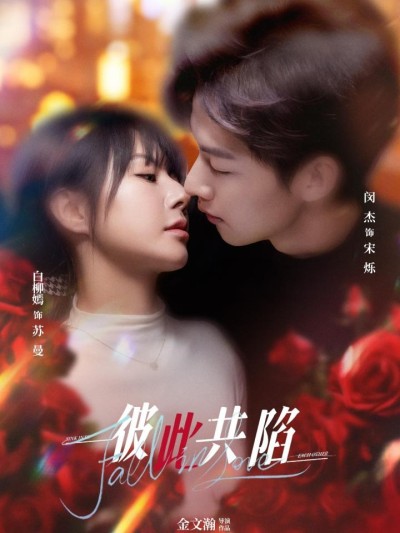 短剧《彼此共陷》全剧呈现,超清画质畅享,后续已完结,一口气看完