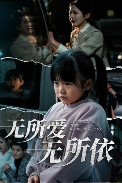 《无所爱无所依》短剧高清全集免费在线，速看完整版