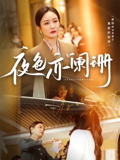 短剧《夜色亦阑珊》 全网追剧党都在冲！免费全集入口速戳，沉浸式解锁这场剧情冒险