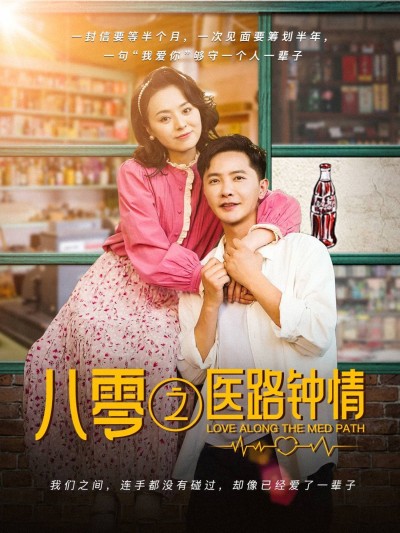 短剧《八零之医路钟情》 高清全集！短剧免费在线观看，大结局已完结