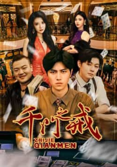 热门短剧千门之戒全集完整版纯净免费在线观看，未删减版百度网盘、夸克网盘免费资源下载。