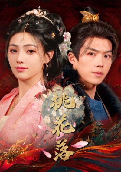 短剧《桃花落》全剧呈现,超清画质畅享,后续已完结,一口气看完