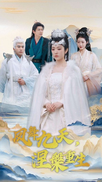 《凤舞九天涅槃重生》短剧高清全集免费上线，在线畅观完整版精彩剧集！