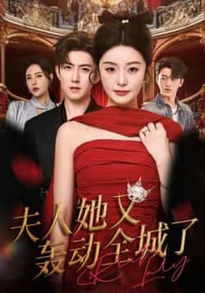热门短剧夫人她又轰动全城了全集完整版免费无水印在线观看,未删减百度夸克网盘资源下载。