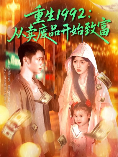 短剧 《重生1992从卖废品开始致富》 1080P 高清全集完整版在线看