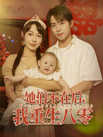 短剧 《她们不在后我重生八零》 高清全集完整版免费在线观看 HD，她们不在后我重生八零