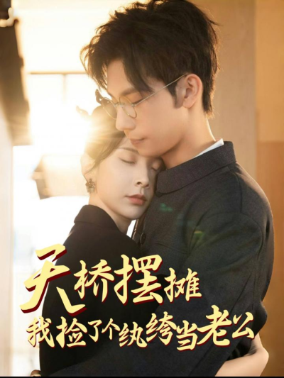 短剧《天桥摆摊我捡了个纨绔当老公》全剧呈现,超清画质畅享,后续已完结,一口气看完
