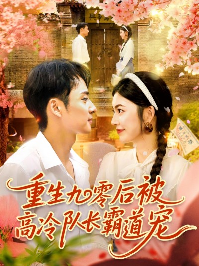 短剧重生九零后被高冷队长霸道宠,重生九零甜宠上线,高冷队长护妻无度,高清全集无删减免费看。重生九零,高冷队长护妻宠