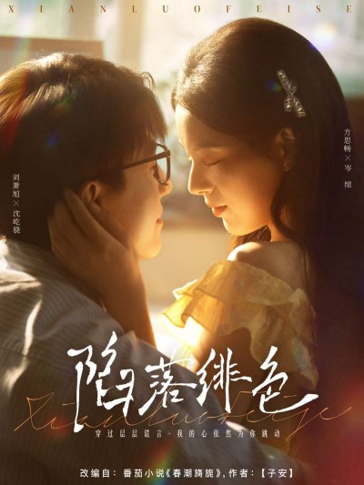 短剧 《陷落绯色》 完整版高清视频免费在线，全集观看无障碍