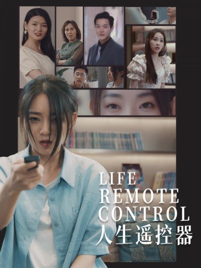 《人生遥控器》短剧高清全集免费在线，速看完整版