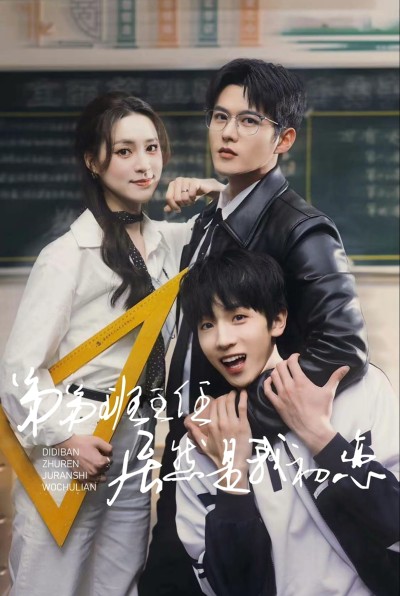 短剧《弟弟班主任居然是我初恋》 完整版高清短剧免费，在线全集观看随心