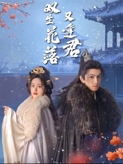 短剧《双生花落又逢君》 免费看高清全集，大结局震撼揭晓