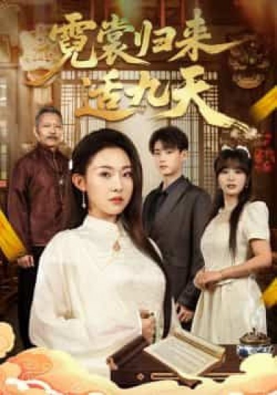 热门短剧霓裳归来适九天全集完整版免费在线观看，未删减版百度网盘夸克网盘资源下载分享