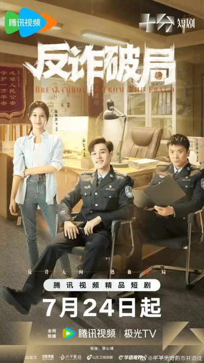 微短剧《反诈破局》 免费观看高清全集，大结局震撼来袭