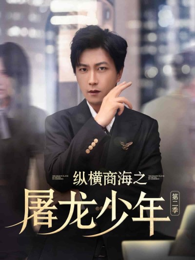 短剧《纵横商海之屠龙少年第二季》 高清短剧全集免费观看，完整版在线无障碍