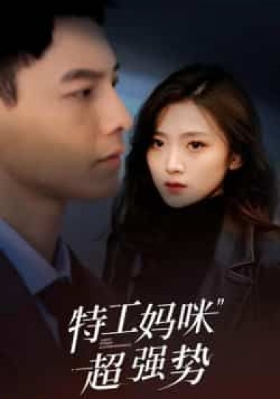 热门短剧特工妈咪超强势全集完整版免费在线观看，未删减版百度、夸克网盘免费资源下载。