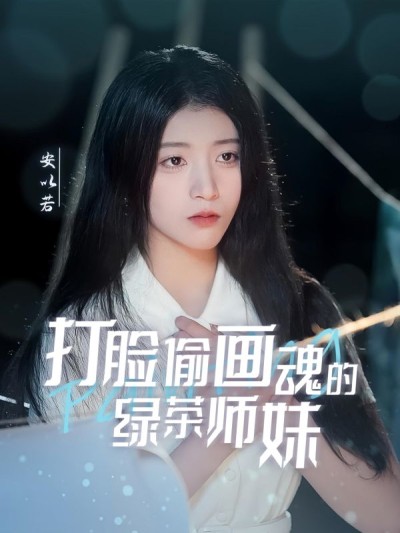 《打脸偷画魂的绿茶师妹#天才画师不好惹》短剧全剧呈现,超清画质畅享,后续已完结,一口气看完