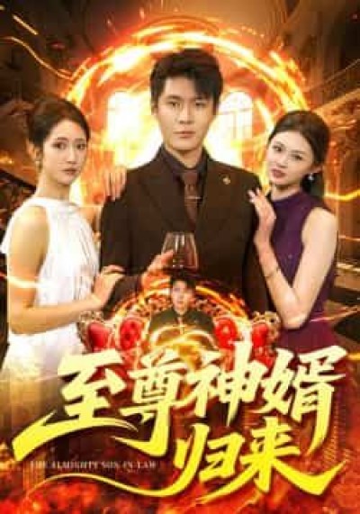 热门短剧至尊神婿归来全集更新完毕，免费在线观看未删减版，百度网盘夸克网盘免费资源下载。