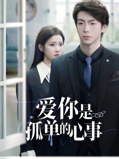 短剧《爱你是孤单的心事》 免费高清短剧全集，完整版在线畅快享