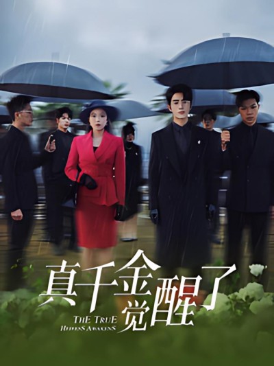 《真千金觉醒了》短剧高清全集免费在线观看播放完整版
