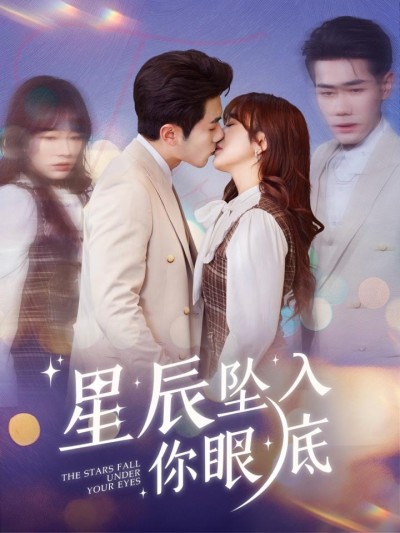 短剧《星辰坠入你眼底》全剧呈现,超清画质畅享,后续已完结,一口气看完