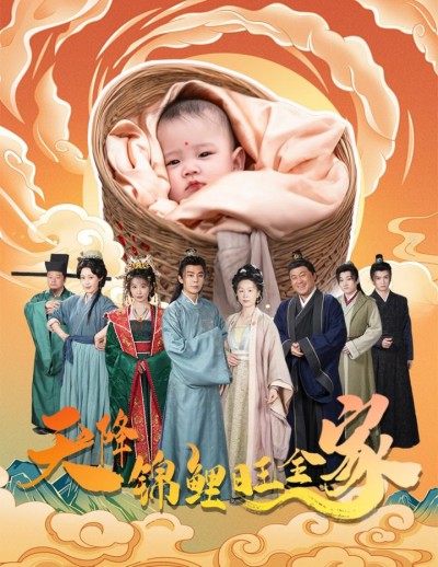 《天降锦鲤旺全家》短剧高清全集免费在线，速看完整版