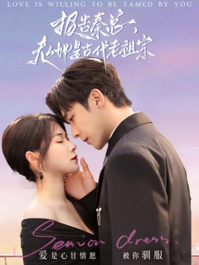 《报告秦总夫人她是古代老祖宗》短剧高清全集免费在线，速看完整版