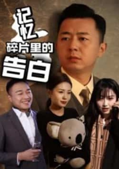 热门短剧记忆碎片里的告白全集完整版实时更新，免费在线观看播放未删减，百度夸克网盘资源下载。