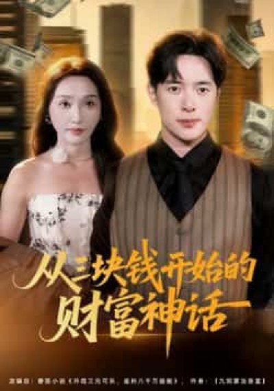 热门短剧从三块钱开始的财富神话（79集）刘雪莹、史宣洪主演，最新全集未删减免费看，百度夸克网盘资源分享下载。
