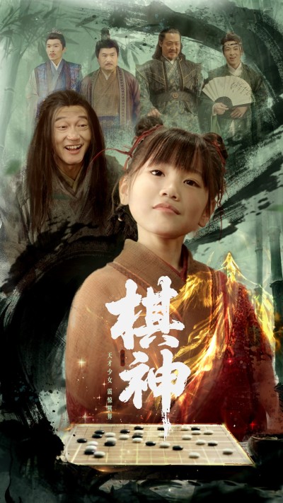 短剧《棋神》 全集免费在线，高清画质，大结局已完结