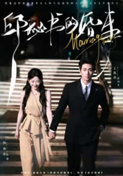 热门短剧邱秘书的婚事全集完整未删减版，免费无卡顿在线观看，百度夸克网盘免费资源分享下载。