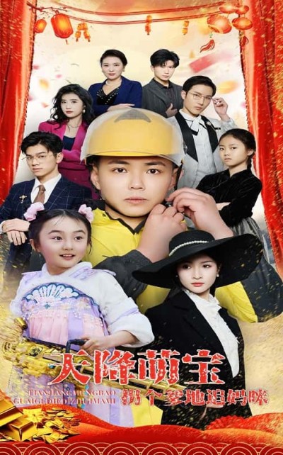 短剧《天降萌宝拐个爹地追妈咪》全剧呈现,超清画质畅享,后续已完结,一口气看完