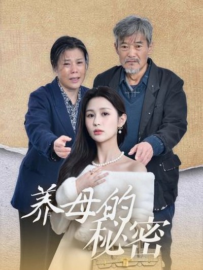 养母的秘密