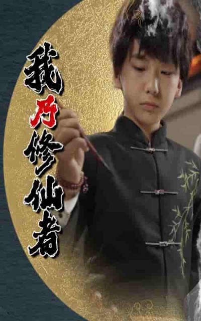 短剧《我乃修仙者》 高清短剧全集在线免费，完整版无障碍观看