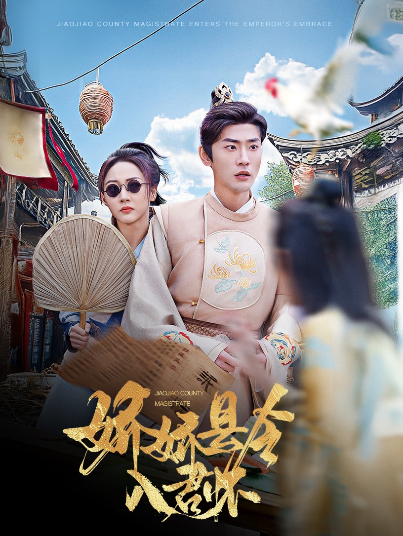 《娇娇县令入君怀＆带球跑后我成男神白月光》短剧高清全集免费在线观看播放完整版  第1张
