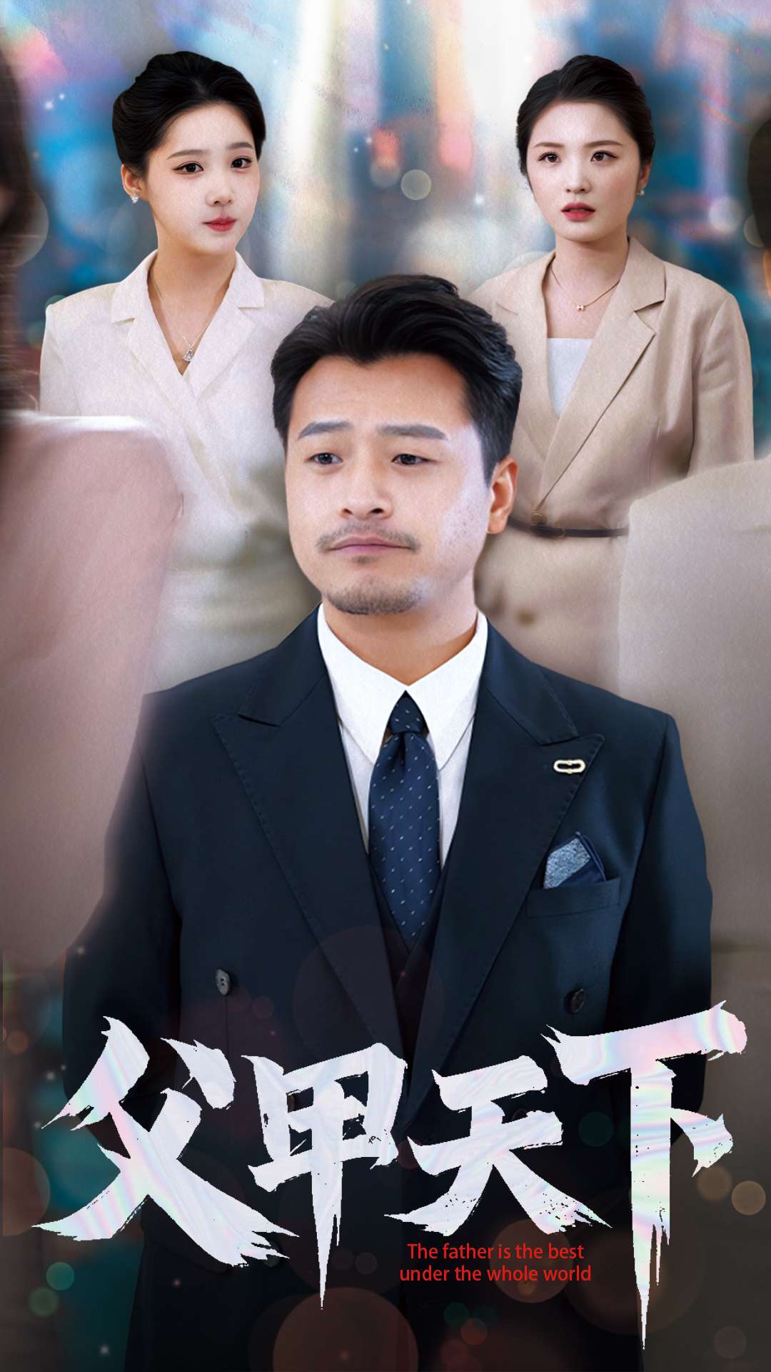 《父甲天下》短剧高清全集免费在线观看播放完整版  第1张